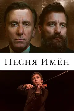 Постер Песня имен