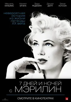Постер 7 дней и ночей с Мэрилин