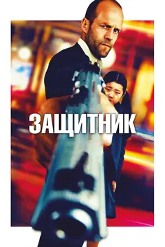 Постер Защитник