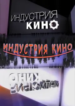 Постер Индустрия кино