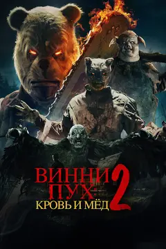 Постер Винни-Пух: Кровь и мёд 2