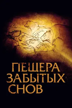 Постер Пещера забытых снов