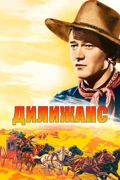 Постер Дилижанс