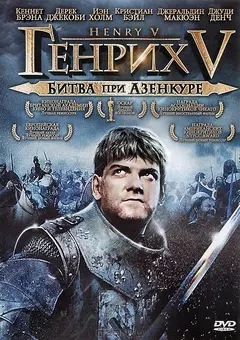 Постер Генрих V: Битва при Азенкуре