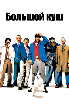 Постер Большой куш