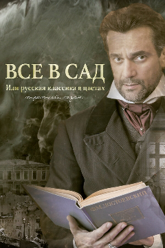 Постер Все в сад, или Русская классика в цветах. Третий сезон