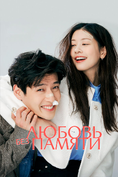 Постер Любовь без памяти