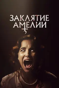 Постер Заклятие Амелии