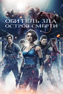 Постер Обитель зла: Остров смерти
