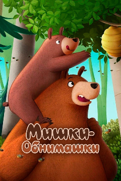Постер Мишки-обнимашки. Фильм
