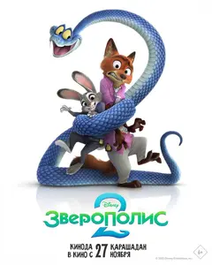 Постер Зверополис 2