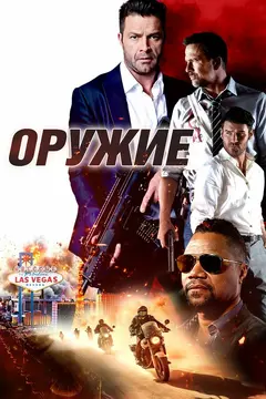Постер Оружие