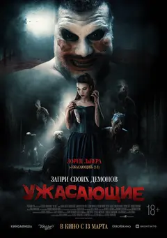 Постер Ужасающие