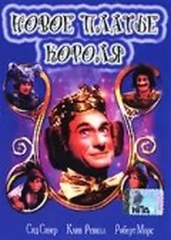Постер Новое платье короля