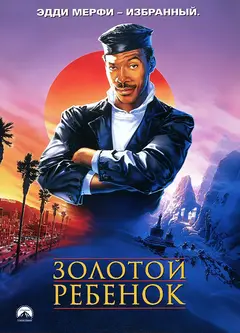 Постер Золотой ребенок