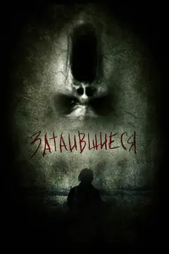 Постер Затаившиеся 3D