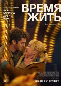 Постер Время жить