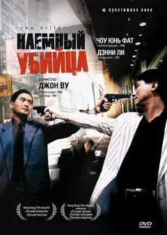 Постер Наёмный убийца