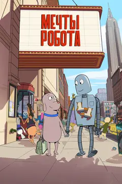 Постер Мечты робота