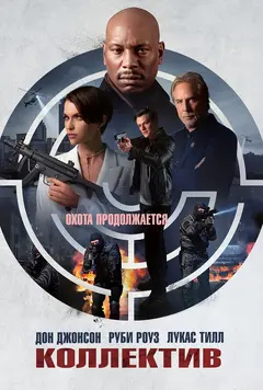 Постер Коллектив