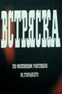 Постер Встряска