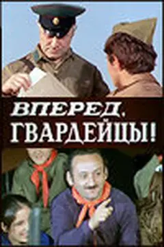 Постер Вперед, гвардейцы!