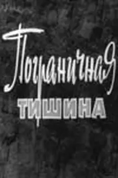 Постер Пограничная тишина