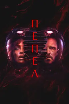 Постер Пепел