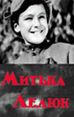 Постер Митька Лелюк