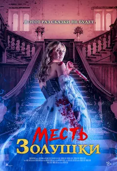 Постер Месть Золушки