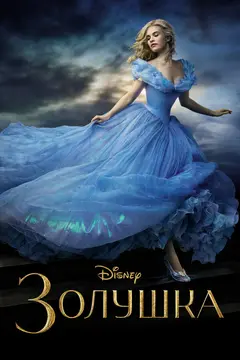 Постер Золушка