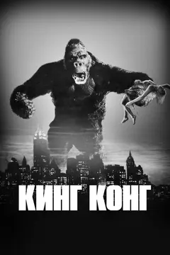 Постер Кинг Конг