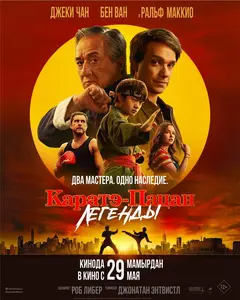 Постер Каратэ-пацан: Легенды