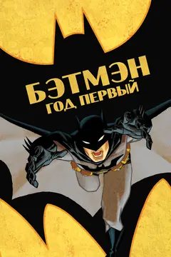 Постер Бэтмен: Год первый