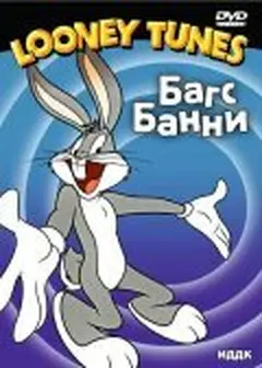 Постер Багз Банни на войне