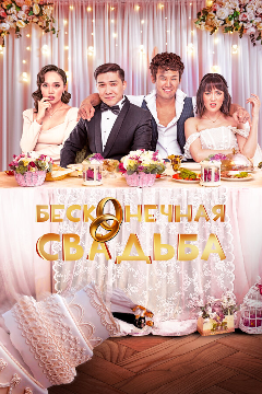 Постер Бесконечная свадьба