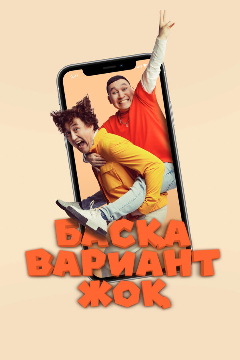 Постер Других вариантов нет