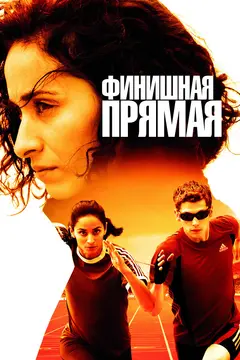 Постер Финишная прямая
