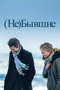 Постер (Не)бывшие