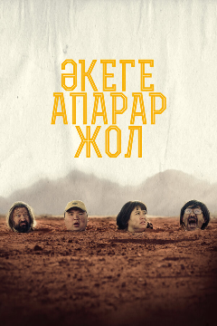 Постер Дорога к отцу