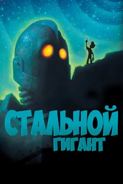 Постер Стальной гигант