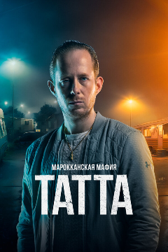 Постер Марокканская мафия: Татта