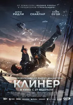 Постер Клинер