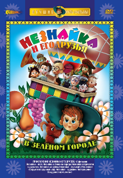 Постер Приключения Незнайки и его друзей