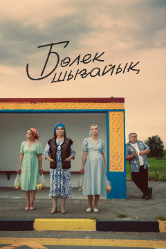 Постер Давайте съедем