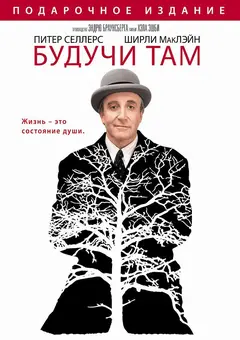 Постер Будучи там
