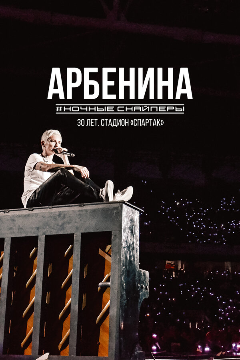 Постер Диана Арбенина. Ночные Снайперы-30 лет. Стадион Спартак