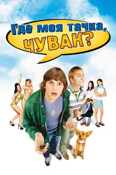 Постер Где моя тачка, чувак?