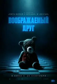 Постер Воображаемый друг