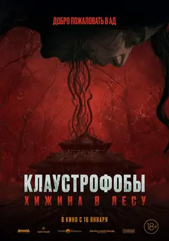 Постер Клаустрофобы: Хижина в лесу
